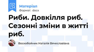 Риби. Довкілля риб. Сезонні зміни в житті риб.