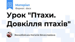 Урок "Птахи. Довкілля птахів"
