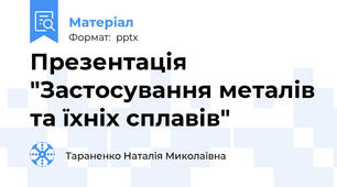 Презентація "Застосування металів та їхніх сплавів"