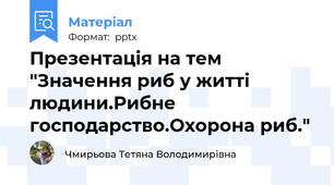 Презентація на тем "Значення риб у житті людини.Рибне господарство.Охорона риб."