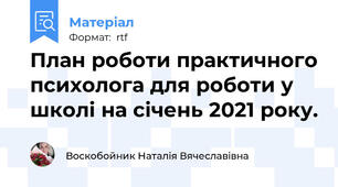 План роботи практичного психолога для роботи у школі на січень 2021 року.