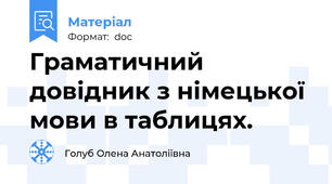 Граматичний довідник з німецької мови в таблицях.