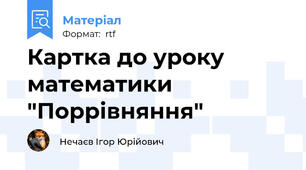 Картка до уроку математики "Поррівняння"