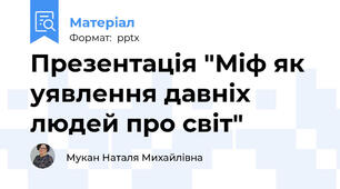 Презентація "Міф як уявлення давніх людей про світ"
