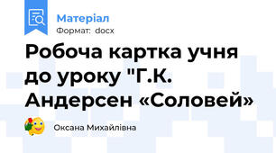 Робоча картка учня до уроку "Г.К. Андерсен «Соловей»