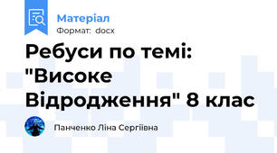 Ребуси по темі: "Високе Відродження" 8 клас