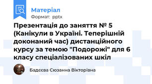 Презентація до заняття № 5 (Канікули в Україні. Теперішній доконаний час) дистанційного курсу за темою "Подорожі" для 6 класу спеціалізованих шкіл