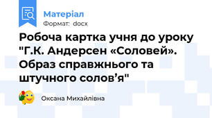 Робоча картка учня до уроку "Г.К. Андерсен «Соловей». Образ справжнього та штучного солов’я"