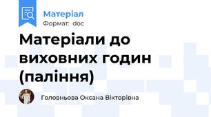 Матеріали до виховних годин (паління)