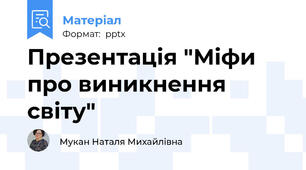 Презентація "Міфи про виникнення світу"
