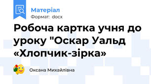 Робоча картка учня до уроку "Оскар Уальд «Хлопчик-зірка»