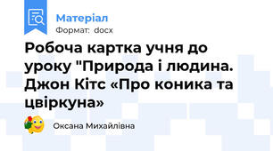 Робоча картка учня до уроку "Природа і людина. Джон Кітс «Про коника та цвіркуна»