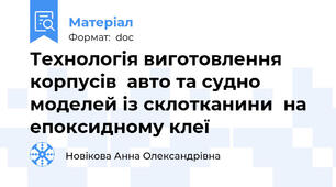 Технологія виготовлення корпусів  авто та судно моделей із склотканини  на епоксидному клеї