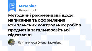 Методичні рекомендації щодо написання та оформлення комплексних контрольних робіт з предметів загальноосвітньої підготовки