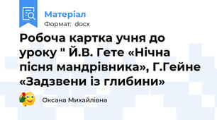 Робоча картка учня до уроку " Й.В. Гете «Нічна пісня мандрівника», Г.Гейне «Задзвени із глибини»