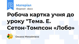 Робоча картка учня до уроку "Тема. Е. Сетон-Томпсон «Лобо»