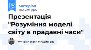 Презентація "Розуміння моделі світу в прадавні часи"