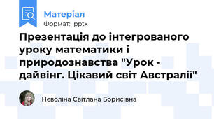 Презентація до інтегрованого уроку математики і природознавства "Урок - дайвінг. Цікавий світ Австралії"