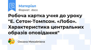 Робоча картка учня до уроку "Е. Сетон-Томпсон. «Лобо». Характеристика центральних образів оповідання"