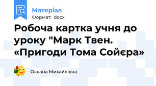 Робоча картка учня до уроку "Марк Твен. «Пригоди Тома Сойєра»