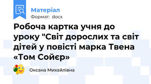 Робоча картка учня до уроку "Світ дорослих та світ дітей у повісті марка Твена «Том Сойєр»