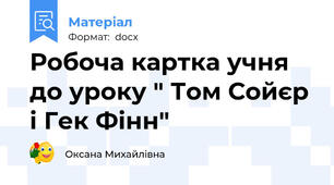 Робоча картка учня до уроку " Том Сойєр і Гек Фінн"