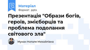 Презентація "Образи богів, героїв, змієборців та проблема подолання світового зла"
