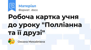 Робоча картка учня до уроку "Полліанна та її друзі"
