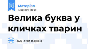 Велика буква у кличках тварин