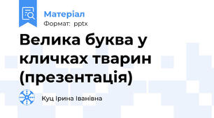 Велика буква у кличках тварин (презентація)