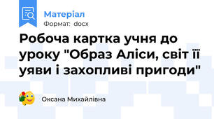 Робоча картка учня до уроку "Образ Аліси, світ її уяви і захопливі пригоди"