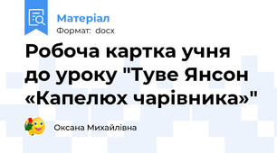 Робоча картка учня до уроку "Туве Янсон «Капелюх чарівника»"