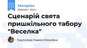Сценарій свята пришкільного табору "Веселка"