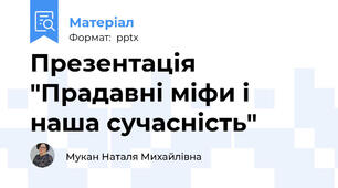 Презентація "Прадавні міфи і наша сучасність"