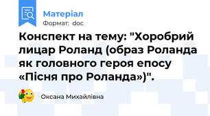 Конспект на тему: "Хоробрий лицар Роланд (образ Роланда як головного героя епосу «Пісня про Роланда»)".