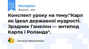 Конспект уроку на тему:"Карл як ідеал державної мудрості. Зрадник Ганелон — антипод Карла і Роланда".