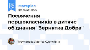 Посвячення першокласників в дитяче об'днання "Зернятка Добра"