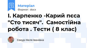 І. Карпенко -Карий пєса "Сто тисяч".  Самостійна робота . Тести ( 8 клас)
