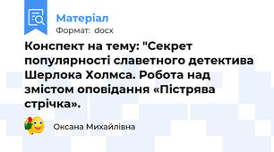 Конспект на тему: "Секрет популярності славетного детектива Шерлока Холмса. Робота над змістом оповідання «Пістрява стрічка».