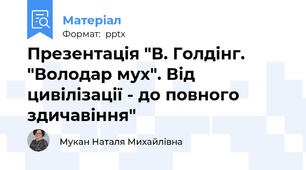 Презентація "В. Голдінг. "Володар мух". Від цивілізації - до повного здичавіння"