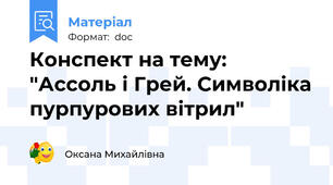 Конспект на тему: "Ассоль і Грей. Символіка пурпурових вітрил"