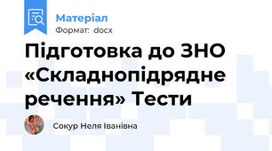 Підготовка до ЗНО   	 «Складнопідрядне речення» Тести
