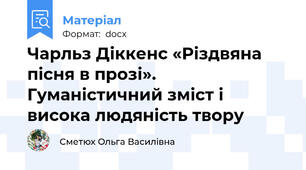 Чарльз Діккенс «Різдвяна пісня в прозі». Гуманістичний зміст і висока людяність твору
