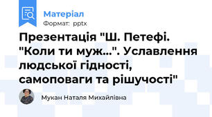 Презентація "Ш. Петефі. "Коли ти муж...". Уславлення людської гідності, самоповаги та рішучості"