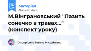 М.Вінграновський "Лазить сонечко в травах..." (конспект уроку)