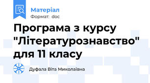Програма з курсу "Літературознавство" для 11 класу