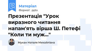 Презентація "Урок виразного читання напам'ять вірша Ш. Петефі "Коли ти муж..."
