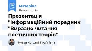 Презентація "Інформаційний порадник "Виразне читання поетичних творів"