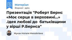 Презентація "Роберт Бернс  «Моє серце в верховині…» .Ідея любові до  батьківщини у вірші Р.Бернса"