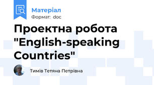 Проектна робота "English-speaking Countries"